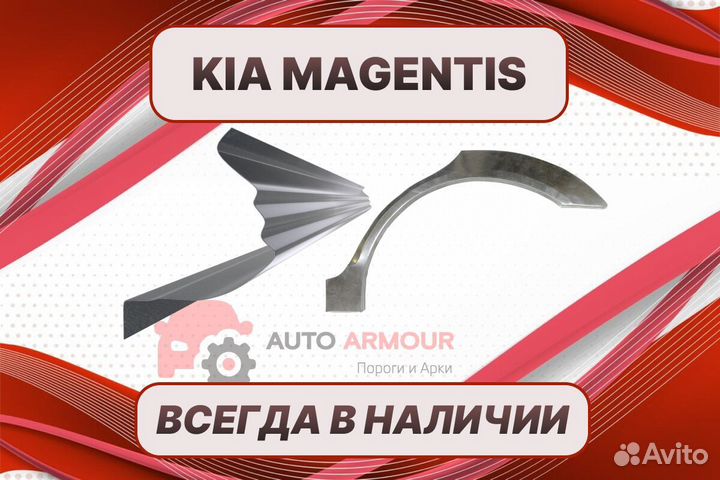 Задние арки Kia Magentis кузовные