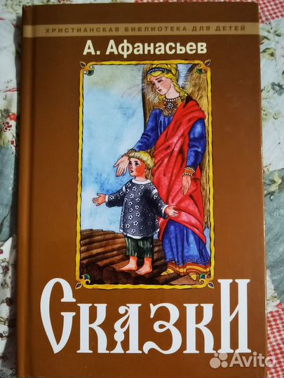 Сказки А. Афанасьев
