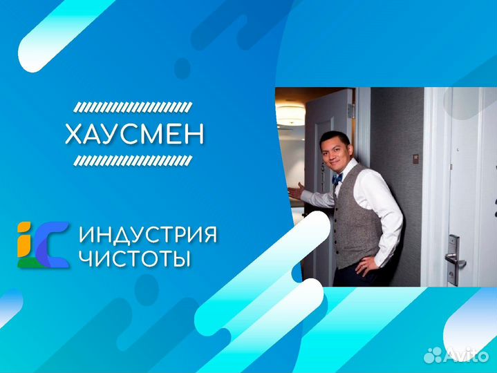 Подсобный рабочий (хаусмен)