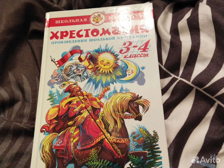 Хрестоматия 3-4 классы