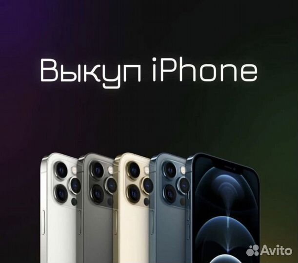 Скупка iPhone. Выкуп Apple