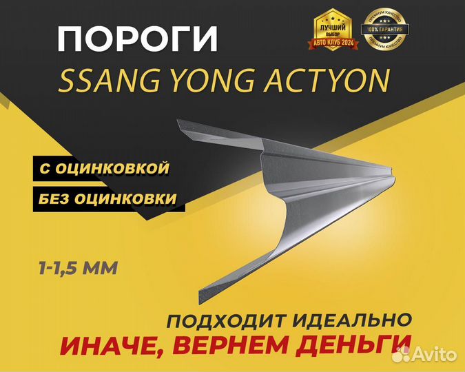 SsangYong Actyon пороги ремонтные кузовные