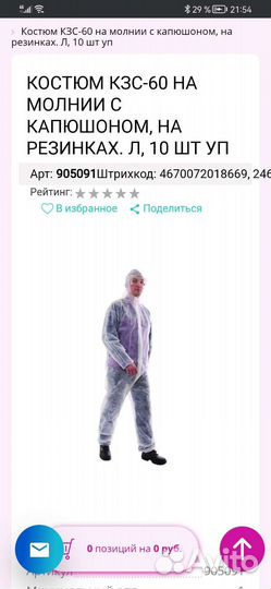 Комбинезон защитный