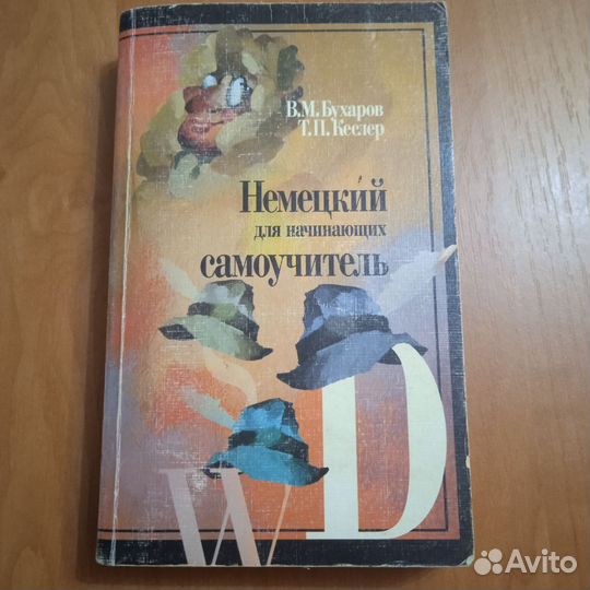 Самоучитель немецкого языка
