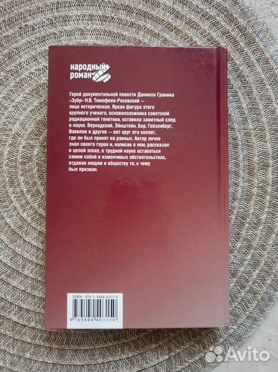 Зубр Даниил Гранин Народный роман