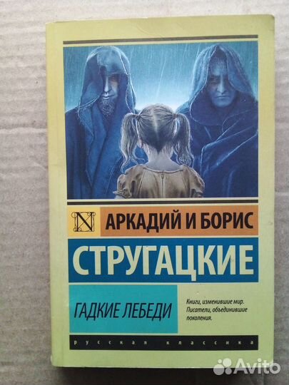 Гадкие лебеди книга. Гадкие лебеди братья стругацкие книга. Дикие лебеди стругацкие. Гадкие лебеди книга. Гадкие лебеди братья стругацкие книга.