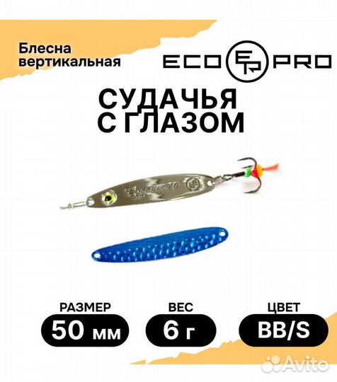 Блесна Ecopro судачья 50мм 6гр