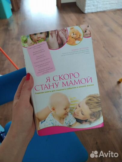 Книга для будущих мам. Я скоро стану мамой