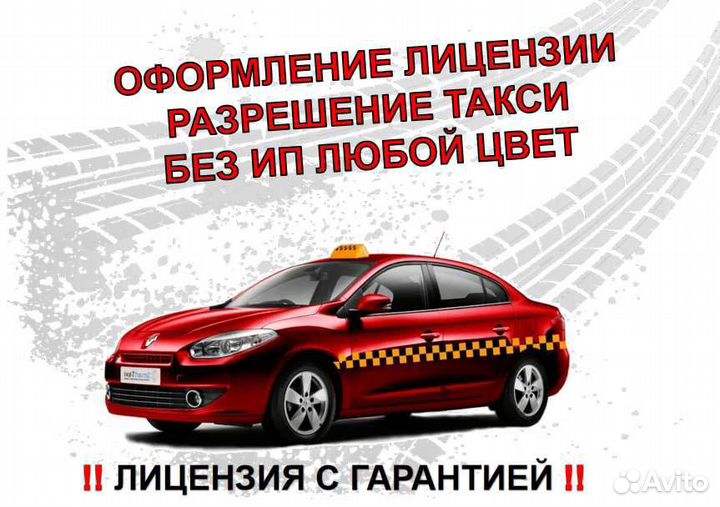 Люба такси. Лицензия такси.