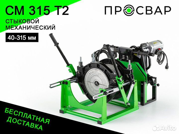 Аппарат для сварки пнд труб просвар см 315Т2