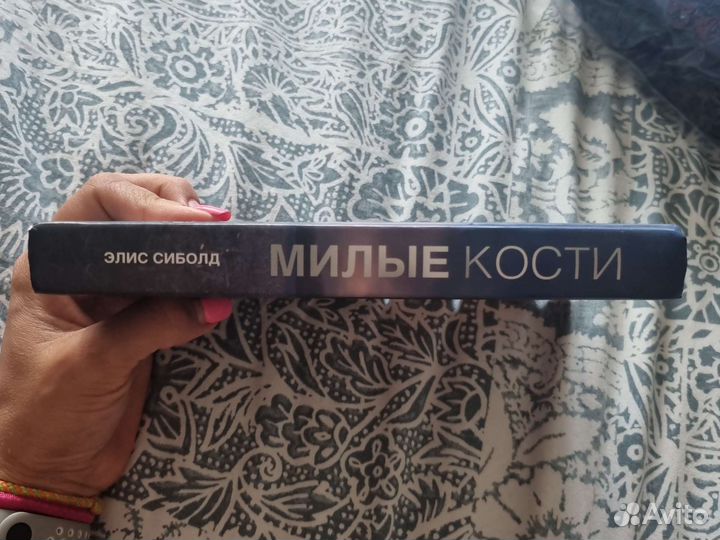 Милые кости Элис Сиболд