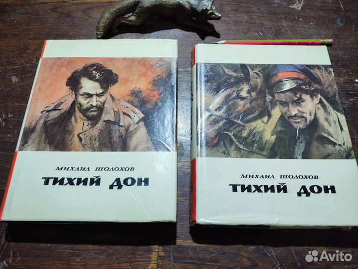 Шолохов Михаил. Тихий Дон подарочное 1978