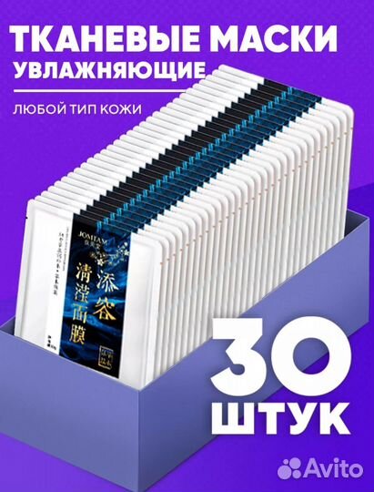 Маски для лица 30 шт