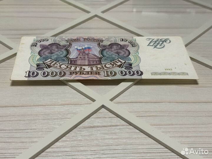 Банкнота 10000 Рублей 1993 год Без модификации