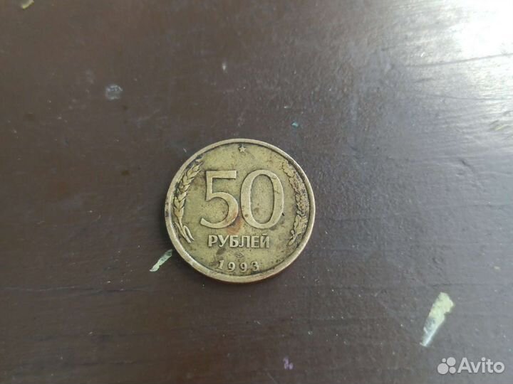 50 рублёвая монета 1993