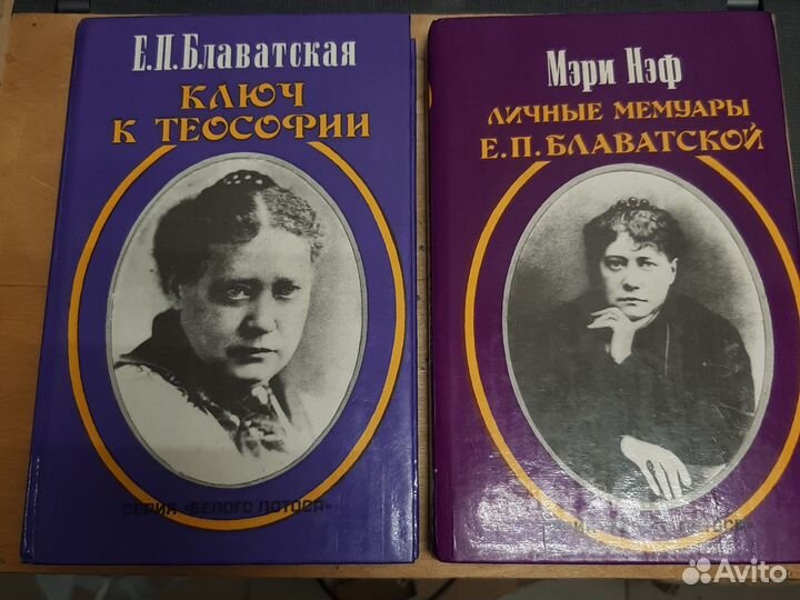 Книги по эзотерике Мэри Нэф Блаватская Личные мему