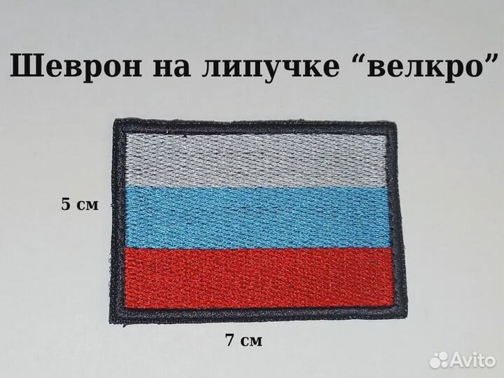 Шеврон (вышитый) Флаг России Нашивка 7х5см чёрный