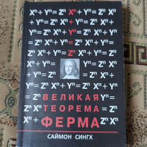 Саймон Сингх "Великая теорема Ферма"