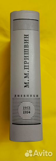 Дневники 1952-1954