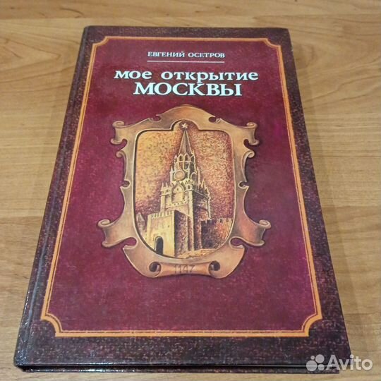 Моё открытие Москвы Е. Осетров