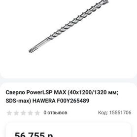 Бур Hawera SDS max 40x1320 Germany