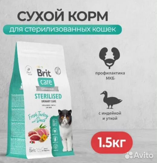 Корм для кошек 1,5 Brit care