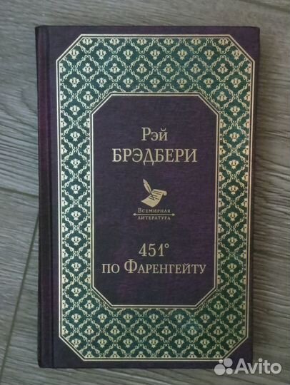 Рей Бредбери - 451 градус
