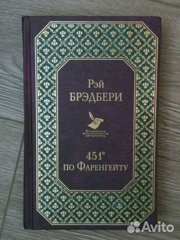 Рей Бредбери - 451 градус