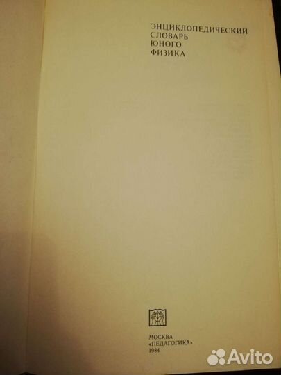 Энциклопедический словарь юного физика, Домострой