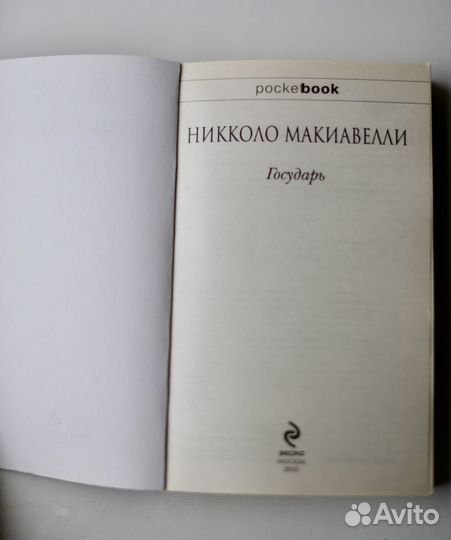 Макиавелли государь