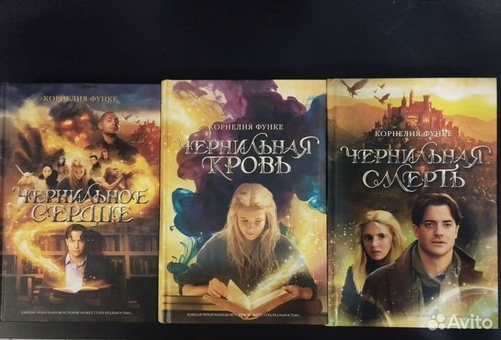 Корнелия Функе. Трилогия 