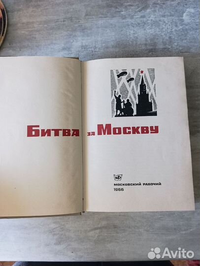 Книга Битва за Москву 1966