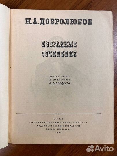 Книги Добролюбов Избранные сочинения 1947