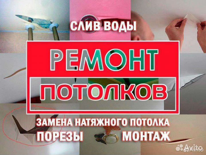 Слив воды и ремонт натяжного потолка,порезы