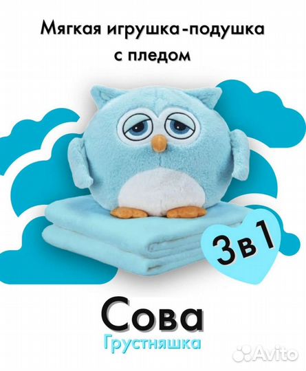 Сова с пледом 3 в 1