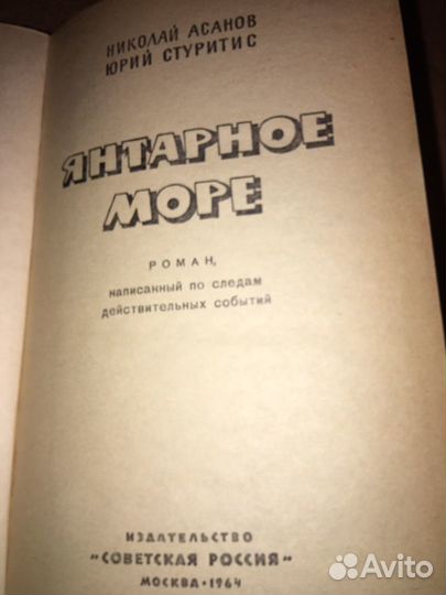 Асанов.Стуритис.Янтарное море,изд.1964 г