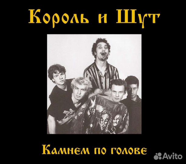 Король и шут Камнем по голове CD