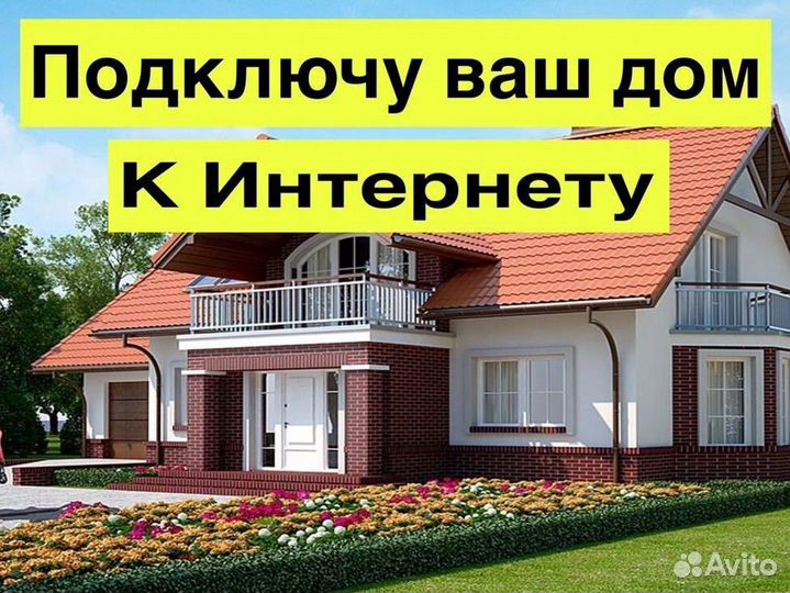 Интернет на дачу, офис Подключение к интернету