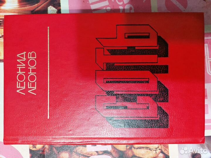 Книга Леонид Леонов. соть