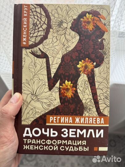 Дочь Земли Регина Жиляева