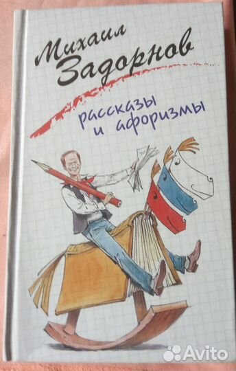 Книги М.Задорнова