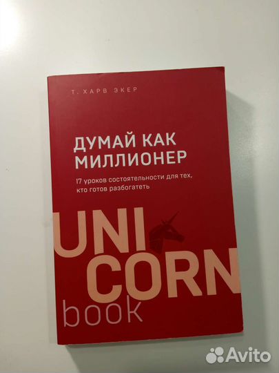 Книга Думай как миллионер