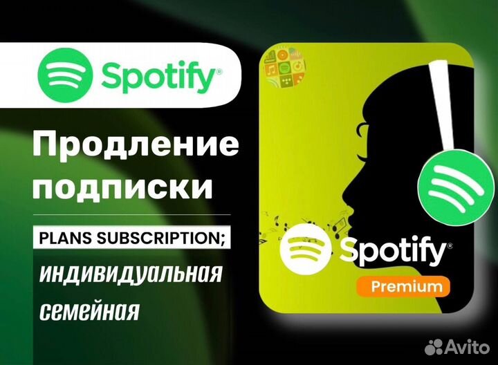 Spotify Premium 1/2/3/6/12/18мес Подписка