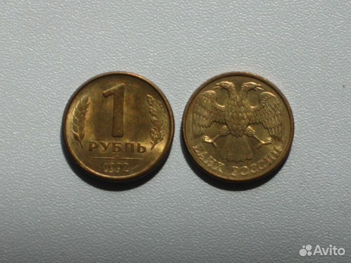 Монета России 1 р (Л) 1992 год