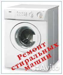 Ремонт стиральных и пмм машин, газо-электро плит