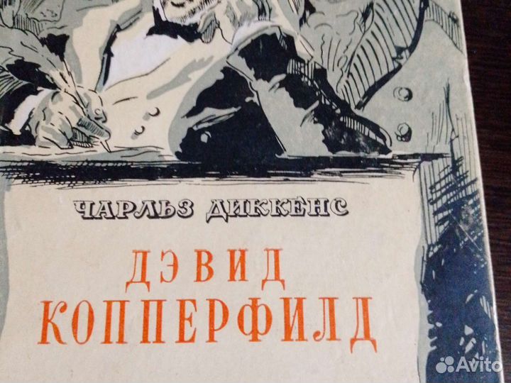 Дэвид Копперфильд