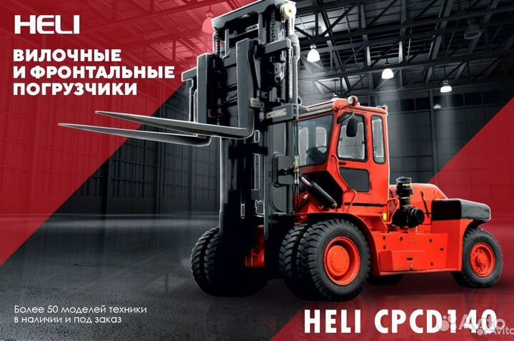 Вилочный погрузчик Heli CPCD140-(09), 2023