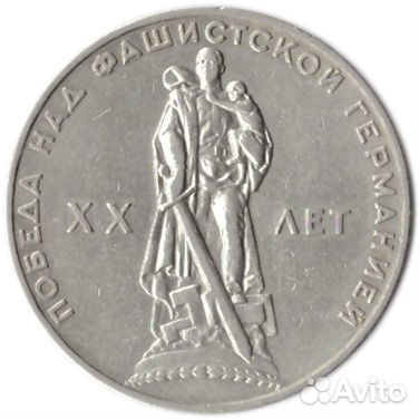 1 рубль 20 лет Победы над Германией 1965 г