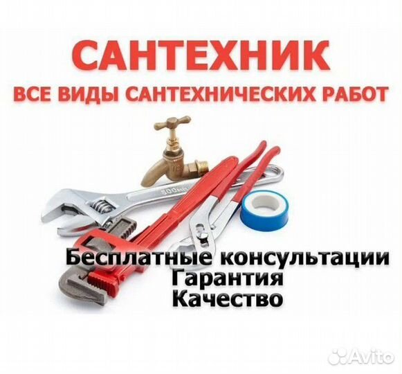 Сантехник