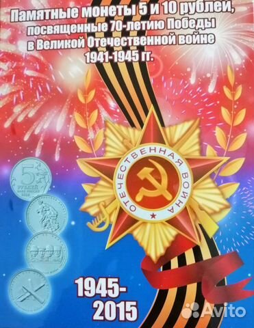 Монеты наборы 70 и 75 лет Победы, Памятные монеты